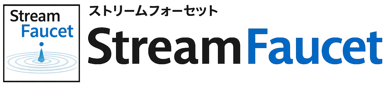 StreamFaucet（ストリームフォーセット）