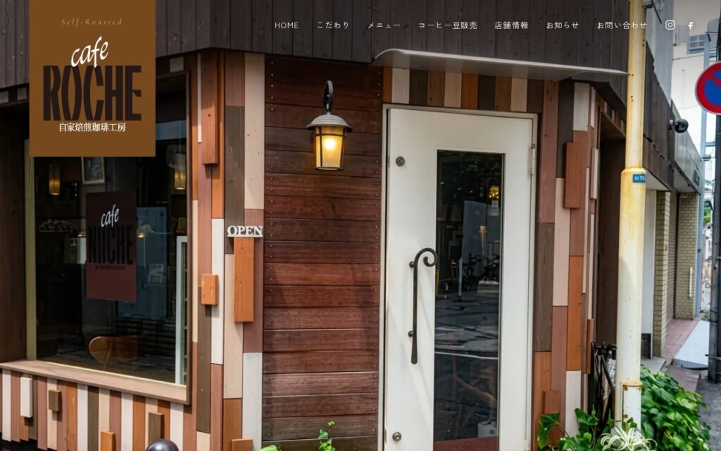 自家焙煎珈琲工房ロッシュ