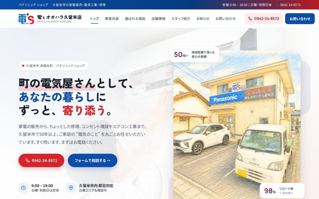 電’s オオハラ久留米店