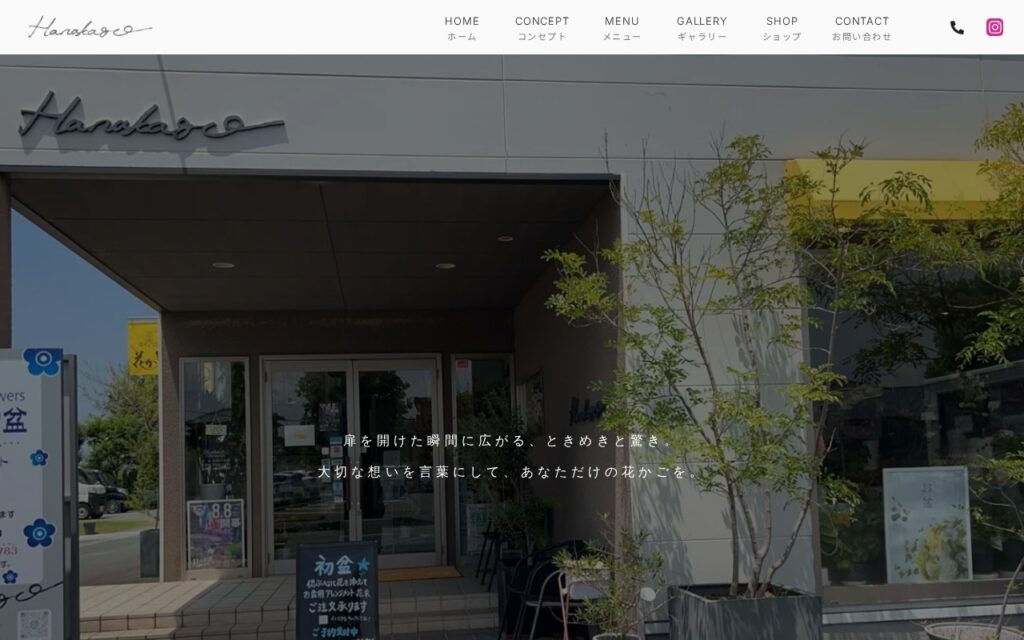 花かご生花店