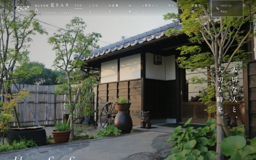 和心古民家花さんさん