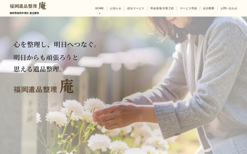 福岡遺品整理『庵』