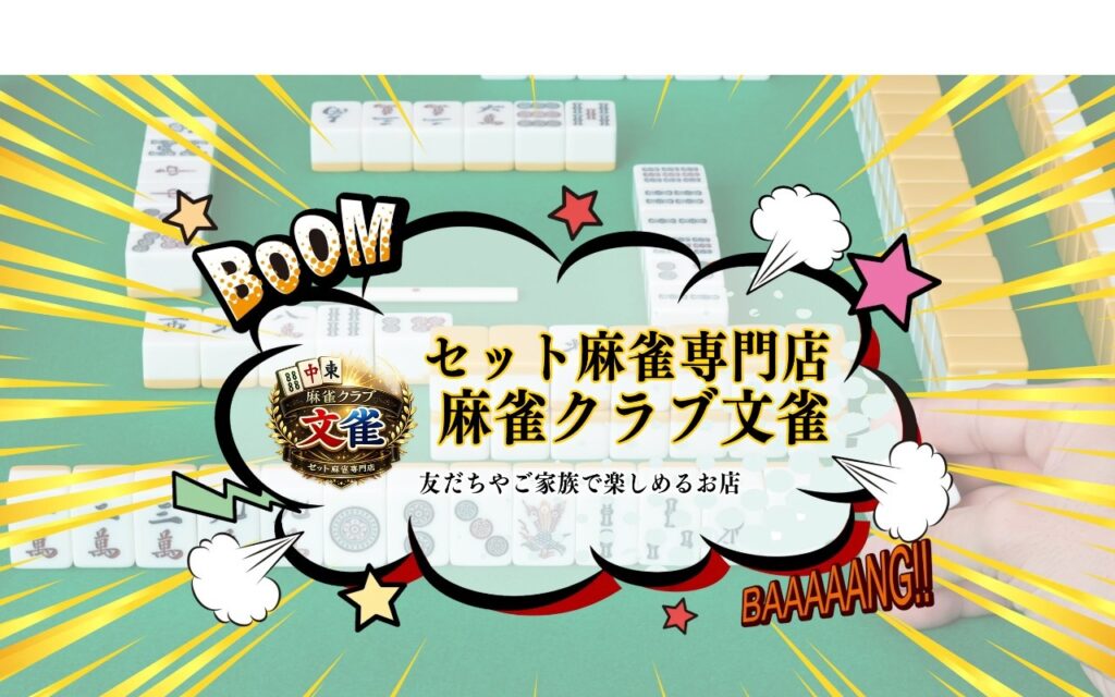 麻雀クラブ文雀