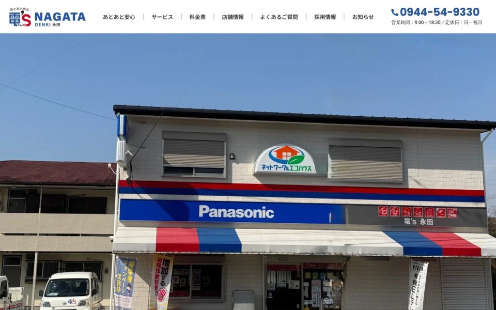 株式会社永田でんき