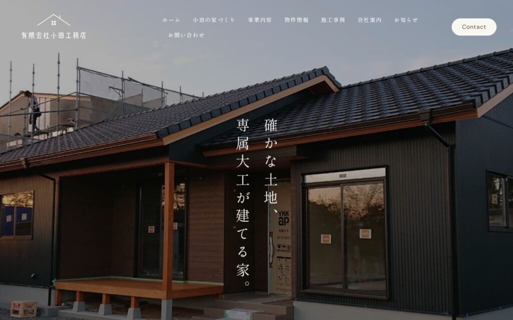 有限会社小田工務店