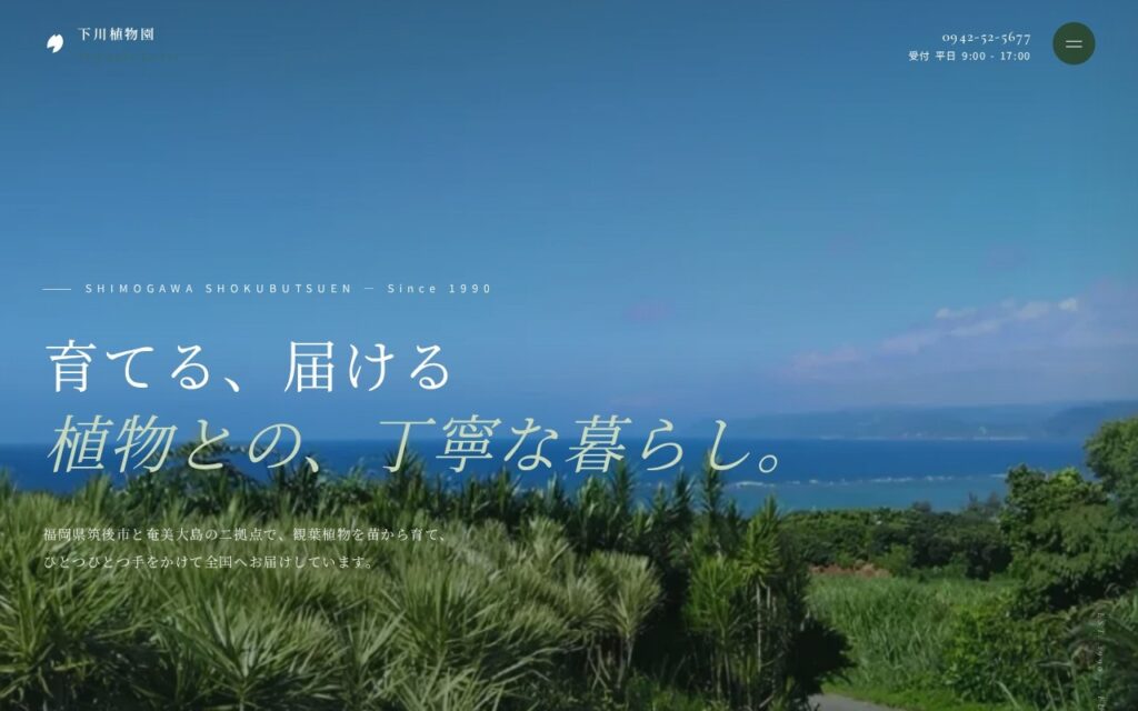 有限会社下川植物園
