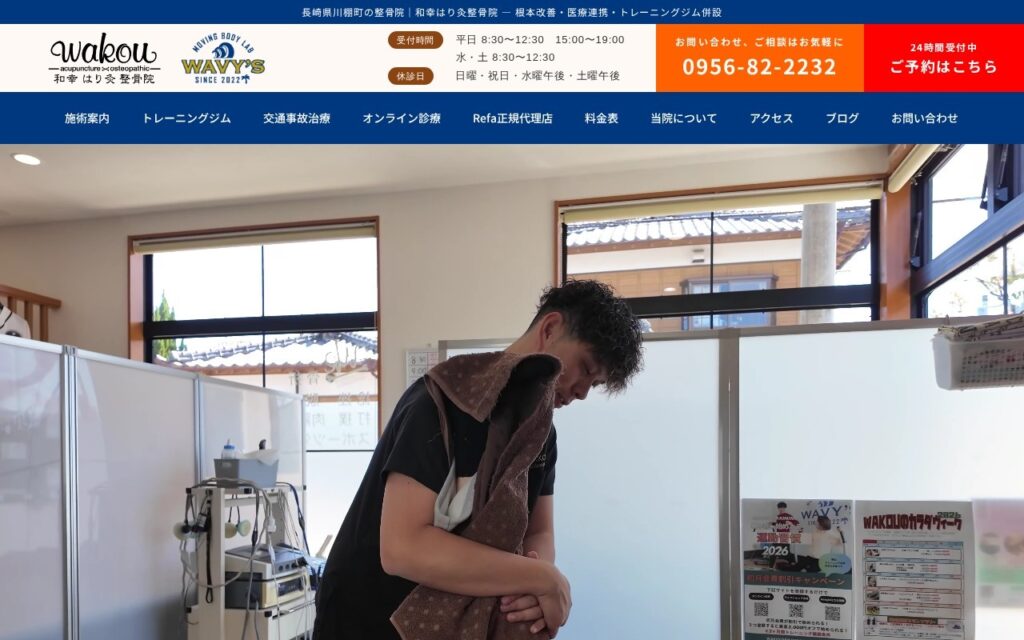 和幸はり灸整骨院